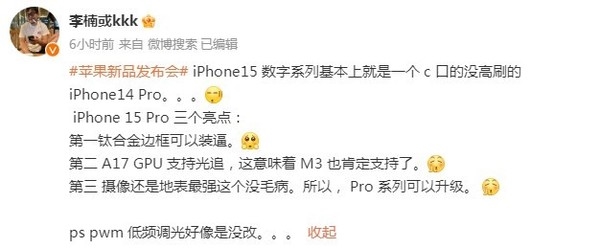 李楠评价iPhone 15：就是一台没高刷的iPhone 14 Pro