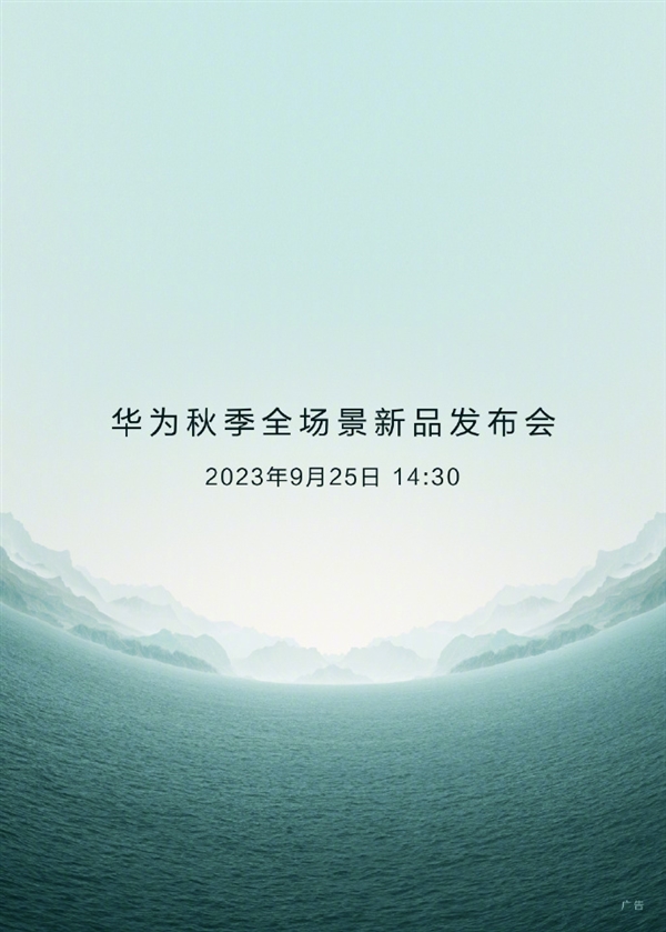 “争气机”Mate 60系列正式登场！华为秋季新品发布会官宣：9月25日见