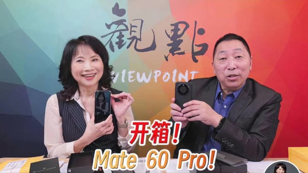 台湾媒体人拆箱华为Mate60后喜极而泣 手机遥遥领先！