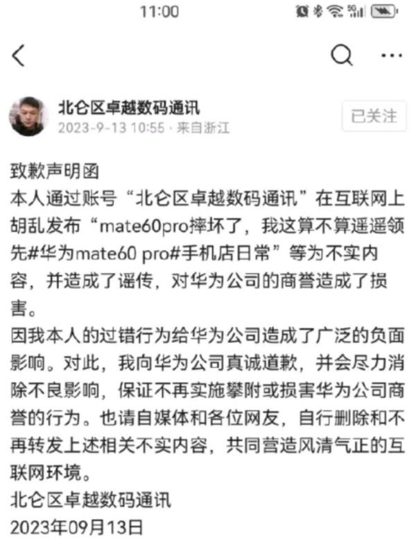 “华为黑子”显形 已经有人为造谣华为Mate60系列道歉了