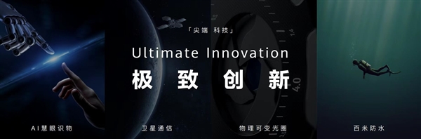 刘德华代言Mate 60 RS非凡大师！华为发布全新超高端品牌ULTIMATE DESIGN