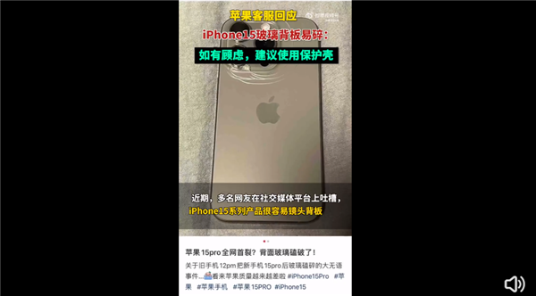 没有磕碰 自己碎裂！苹果客服回应iPhone15玻璃背板易碎：确实可能存在该问题