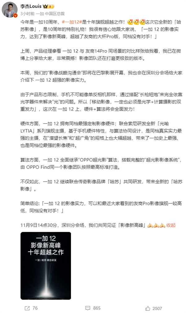 一加12首发索尼光喻LYTIA旗舰主摄！李杰：影像超越友商Pro版 同档没对手