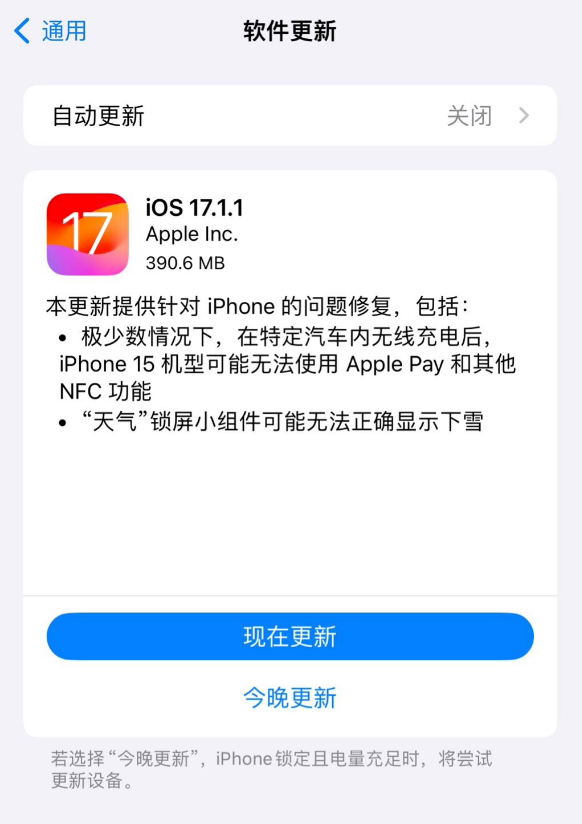 苹果发布 iOS 17.1.1 正式版，修复 iPhone 15 系列车内无线充电影响 NFC 的问题