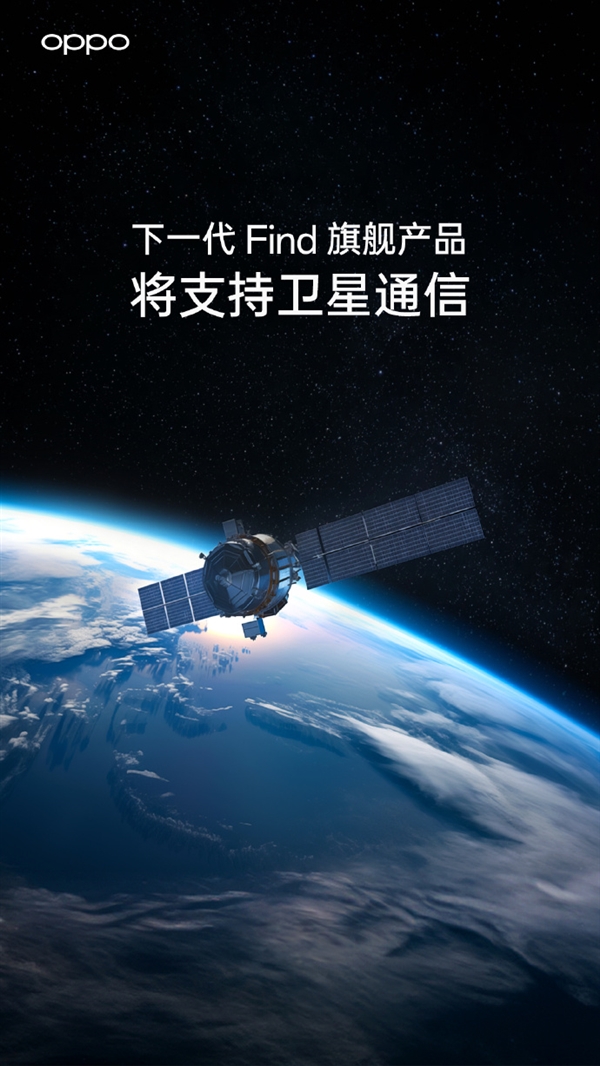 国产手机捅破天 OPPO官宣下一代Find旗舰支持卫星通信