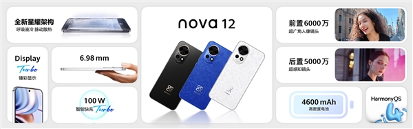 史上最强nova！华为nova 12/12 Pro发布：2999元起