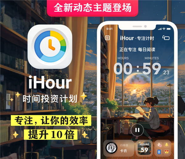 苹果官方推荐！iHour·专注计时大师7.0版上线：全新动态主题登场