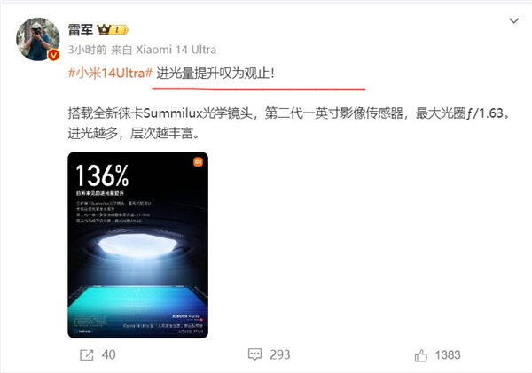 小米14 Ultra进光量提升136%！雷军：叹为观止