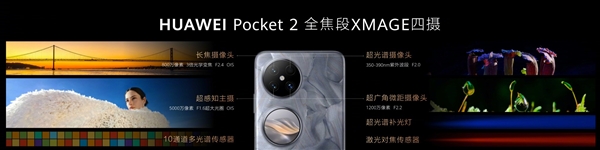 华为首款3倍长焦小折叠！华为Pocket 2首创全焦段XMAGE四摄