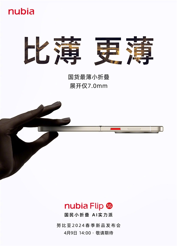 国货最薄小折叠！努比亚Flip来了：薄至7.0mm