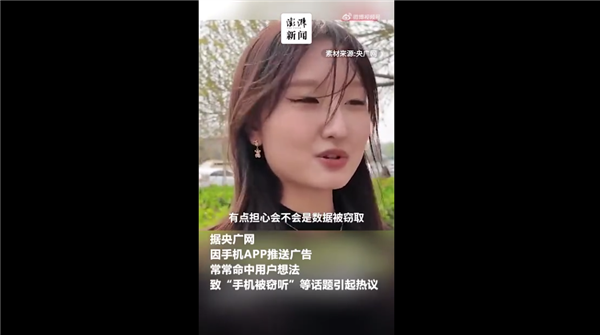 你怎么看！手机真有读心术吗：专家称App监听的可能性几乎不存在