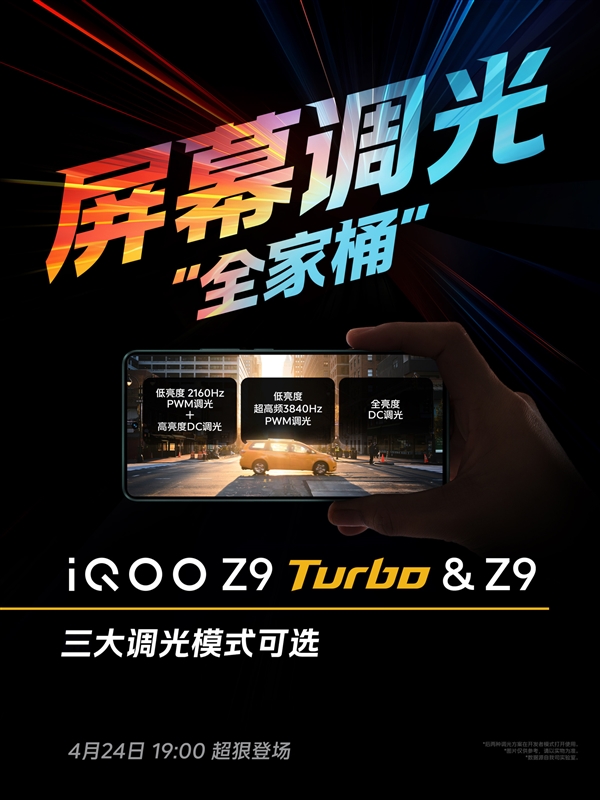 iQOO Z9 Turbo屏幕公布：集齐三大调光模式