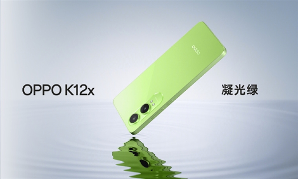 1299元起 OPPO K12x今日开启预售：120Hz直屏+80W快充