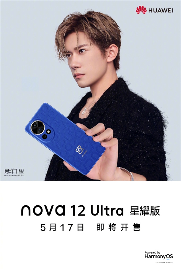 4799元起 华为nova 12 Ultra星耀版上架