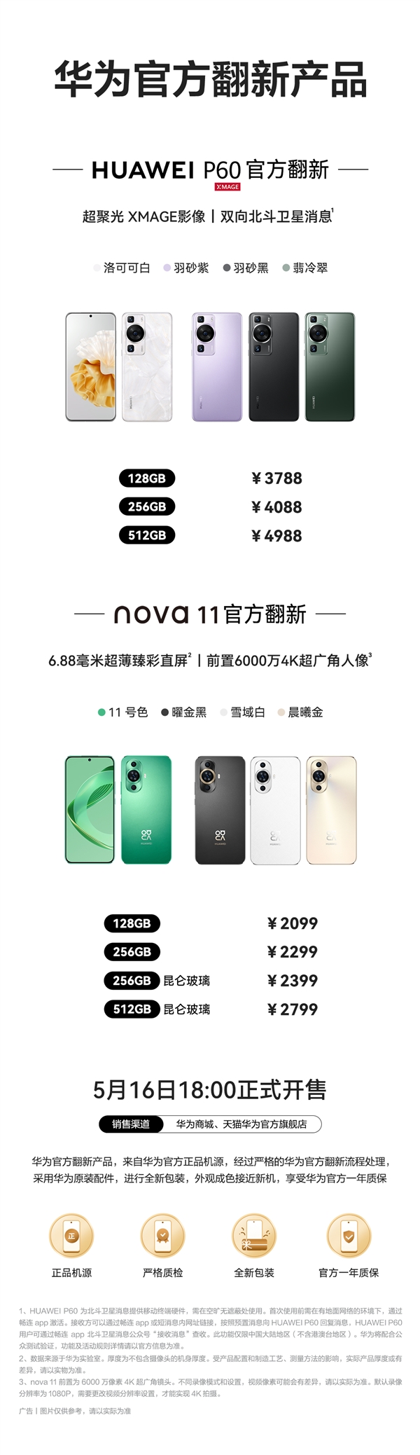 华为P60、nova 11官翻机上架：2099元起！