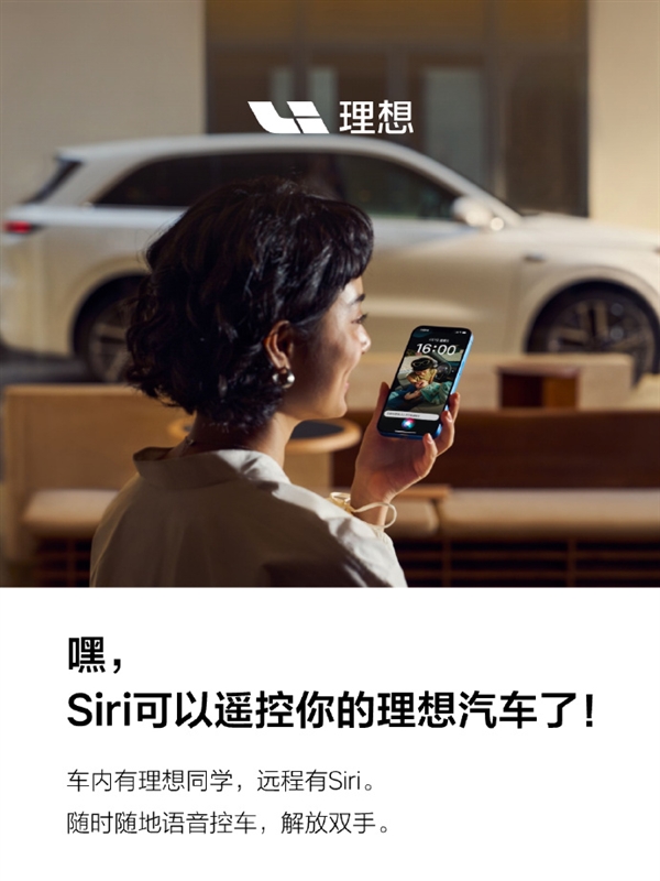 可用Siri语音控制！理想全系车型现已支持苹果快捷指令控车