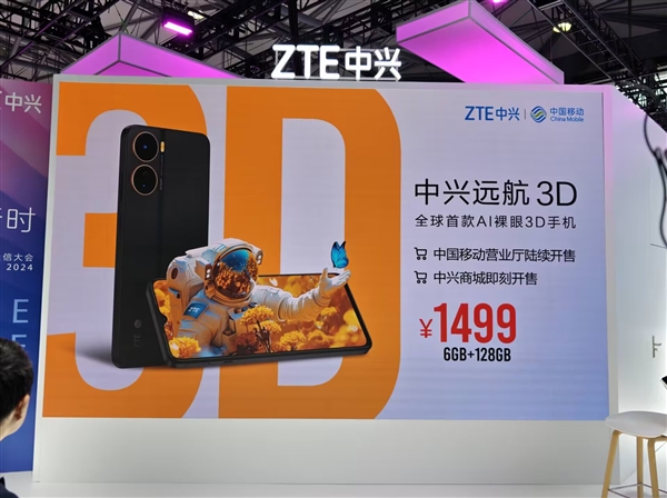 全球首款AI裸眼3D手机 中兴远航3D发布：1499元