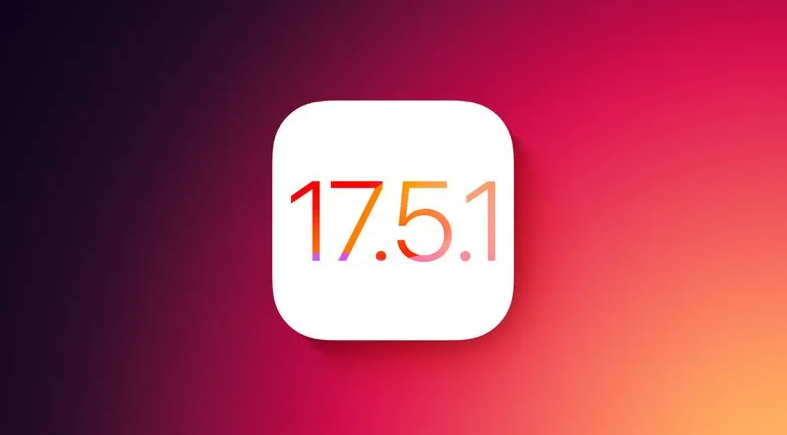 iOS 17.5.1关闭验证，已升级 iPhone 用户无法再降级