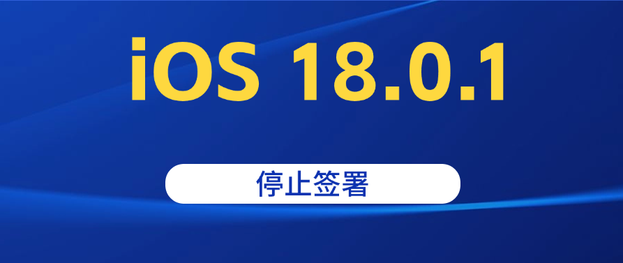 iOS 18.0.1关闭验证，已升级 iPhone 用户降级无望