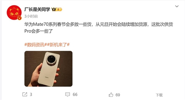 华为Mate 70系列一机难求！博主：从元旦开始货源会增加