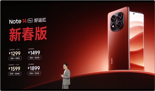 REDMI Note 14 Pro“好运红”新春版正式开售：首发1299元起