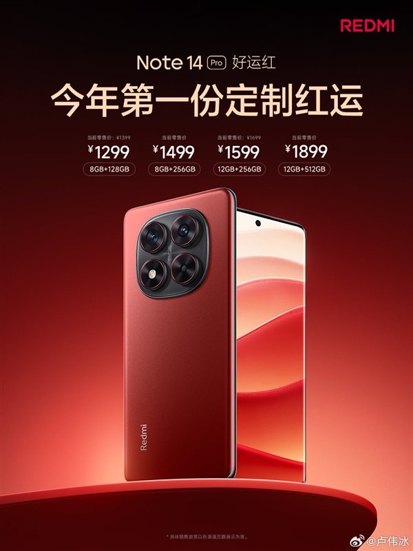 REDMI Note 14 Pro“好运红”新春版正式开售：首发1299元起