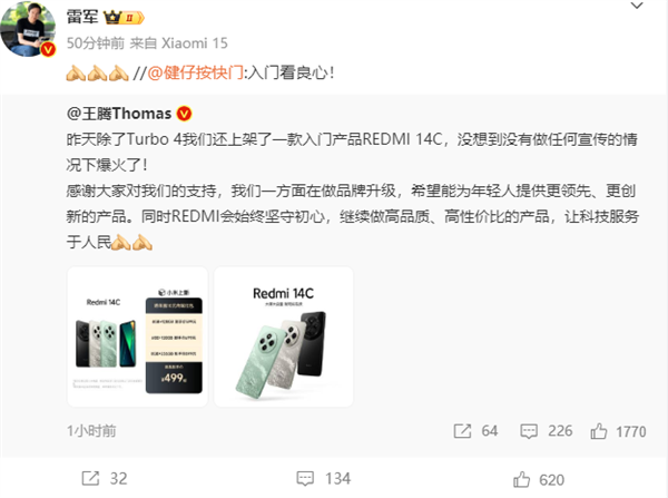 499元配置良心！王腾：REDMI 14C没做任何宣传的情况下爆火了