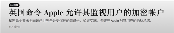 曝英国要求苹果留“后门”：允许其检索全球任何用户上传到云端的所有内容