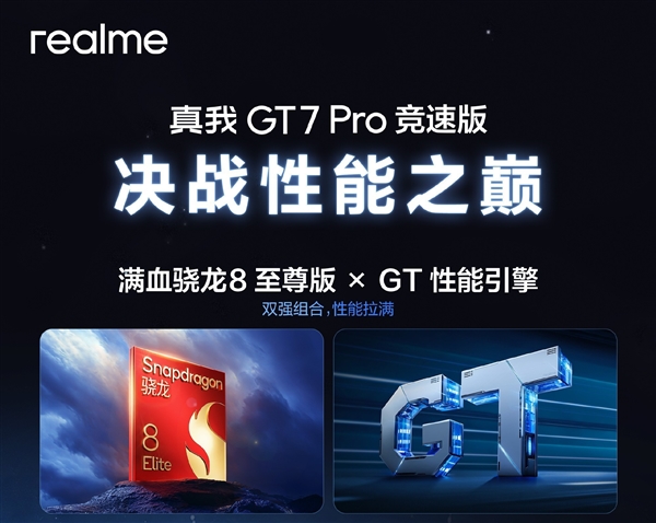 真我GT7 Pro竞速版上手：真正的骁龙8至尊版质价比之王