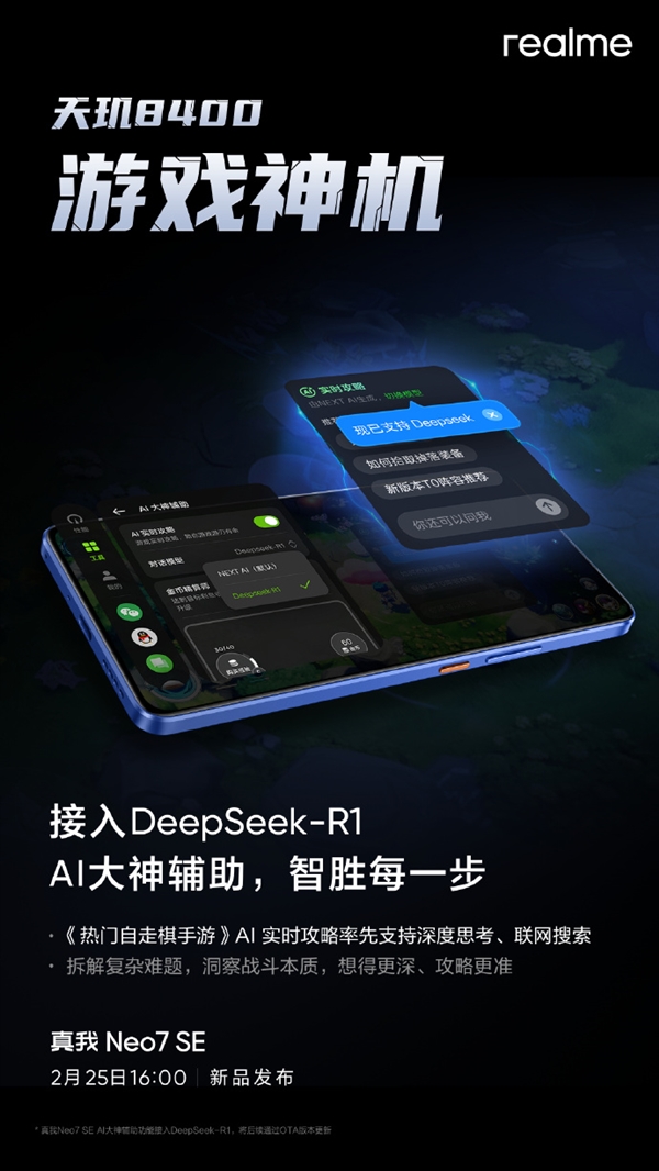 真我官宣接入DeepSeek-R1！Neo7 SE挑战同档最智能天玑8400游戏神机