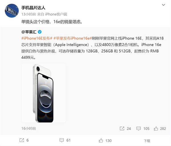 苹果单摄手机卖7000多元！业内人士评iPhone 16e：销量堪忧