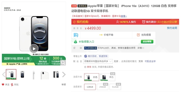 京东上线iPhone 16e：首发支持国补 3999元起