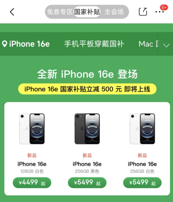 苹果最便宜手机！iPhone 16e今日预售 国补3999元起 首发自研5G芯片