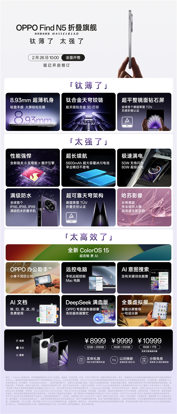 8.93mm全球最薄折叠屏！OPPO Find N5一图看懂：8999元起