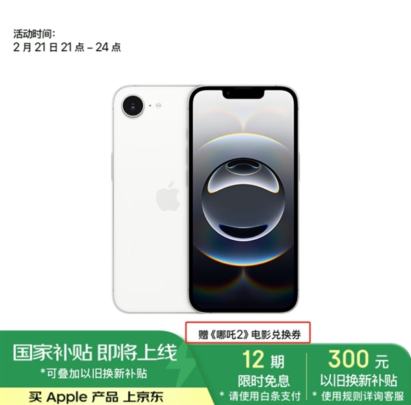 iPhone 16e首发就国补：降到3999元起 还送《哪吒2》电影兑换券