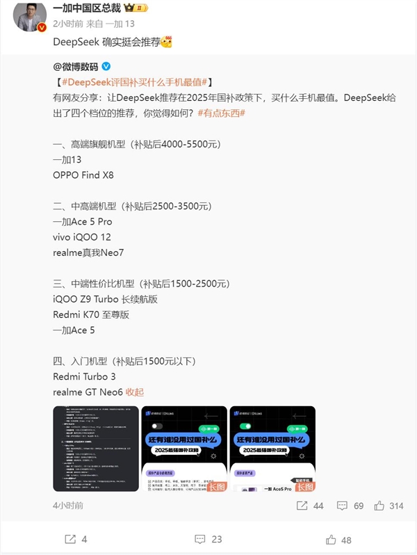 DeepSeek评国补买什么手机最值：高端旗舰就选一加13和OPPO Find X8