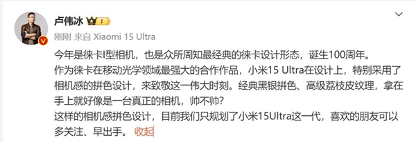 小米15 Ultra外观致敬徕卡I型相机 卢伟冰：只规划了这一代 喜欢的要早出手