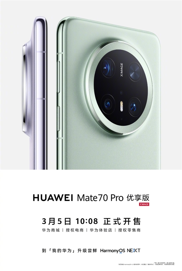 华为Mate 70 Pro优享版发布：3月5日开售