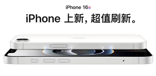 iPhone 16e 今日零点正式发售！