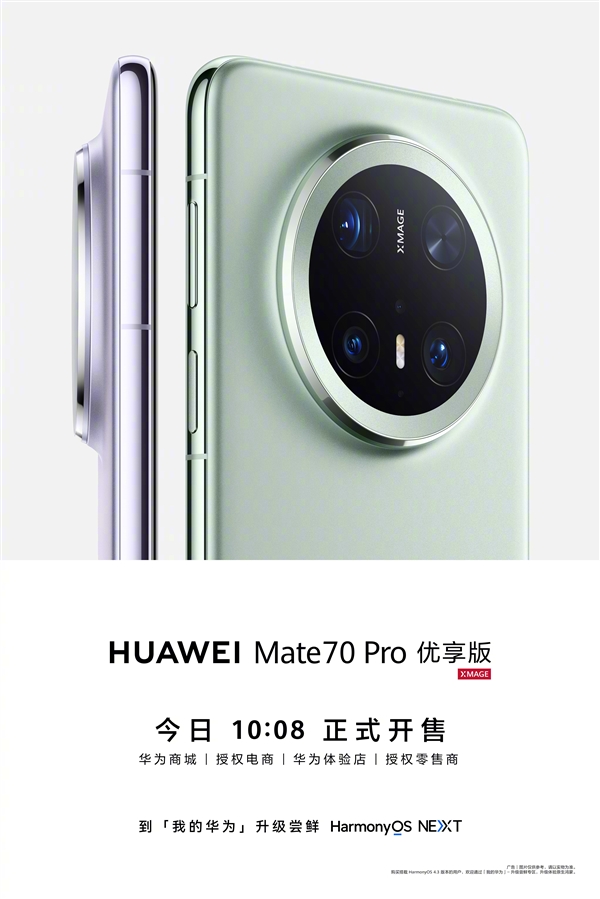 6199元起！华为Mate 70 Pro优享版开售：首发新款麒麟9020