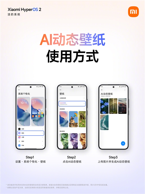 让静态照片动起来！小米澎湃OS AI动态壁纸适配机型公布