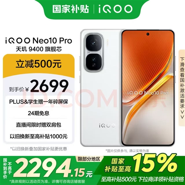 消费者福利大放送 仅需2294元iQOO Neo10 Pro带回家